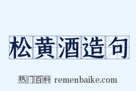 松黄酒造句是什么意思的图片